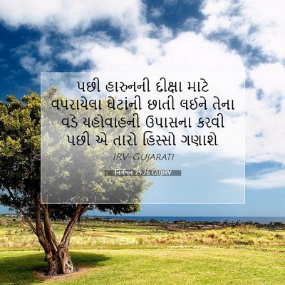 Picture 07 - નિર્ગમન 29:26 GUJIRV - પછી હારુનની - Bible Verse Picture