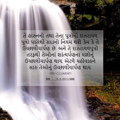 Picture 07 - નિર્ગમન 29:28 GUJIRV - તે હારુનનો તથા - Bible Verse Picture