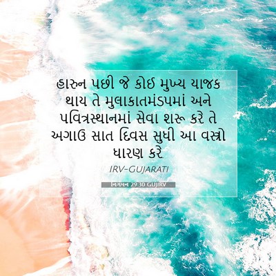 Picture 07 - નિર્ગમન 29:30 GUJIRV - હારુન પછી જે કોઈ - Bible Verse Picture