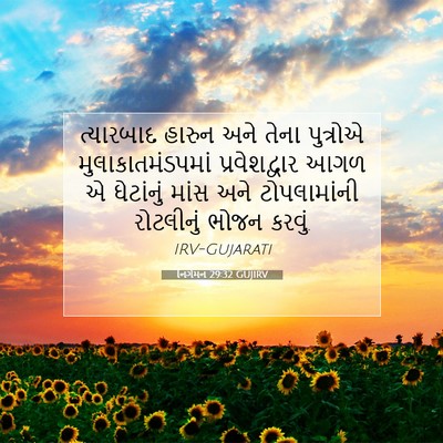 Picture 07 - નિર્ગમન 29:32 GUJIRV - ત્યારબાદ હારુન - Bible Verse Picture