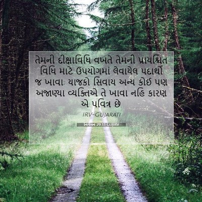Picture 07 - નિર્ગમન 29:33 GUJIRV - તેમની દીક્ષાવિધિ - Bible Verse Picture
