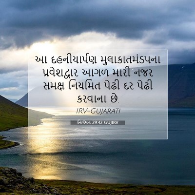 Picture 07 - નિર્ગમન 29:42 GUJIRV - આ દહનીયાર્પણ - Bible Verse Picture