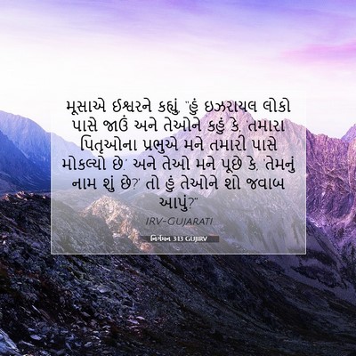 Picture 07 - નિર્ગમન 3:13 GUJIRV - મૂસાએ ઈશ્વરને - Bible Verse Picture