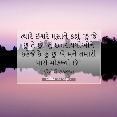Picture 07 - નિર્ગમન 3:14 GUJIRV - ત્યારે ઈશ્વરે - Bible Verse Picture