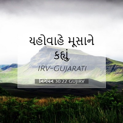 Picture 07 - નિર્ગમન 30:22 GUJIRV - યહોવાહે મૂસાને - Bible Verse Picture