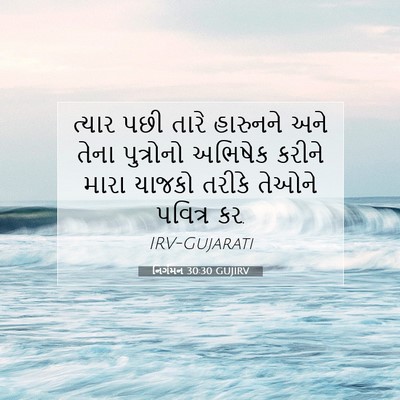 Picture 07 - નિર્ગમન 30:30 GUJIRV - ત્યાર પછી તારે - Bible Verse Picture