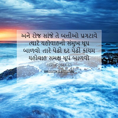 Picture 07 - નિર્ગમન 30:8 GUJIRV - અને રોજ સાંજે તે - Bible Verse Picture