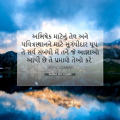 Picture 07 - નિર્ગમન 31:11 GUJIRV - અભિષેક માટેનું - Bible Verse Picture