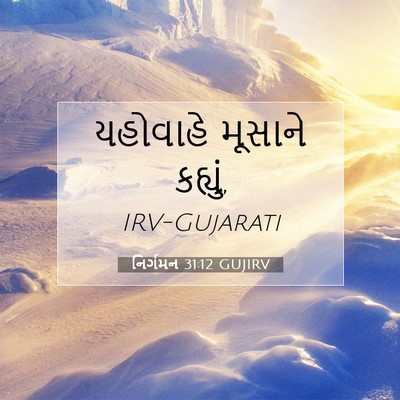 Picture 07 - નિર્ગમન 31:12 GUJIRV - યહોવાહે મૂસાને - Bible Verse Picture