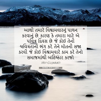 Picture 07 - નિર્ગમન 31:14 GUJIRV - આથી તમારે - Bible Verse Picture