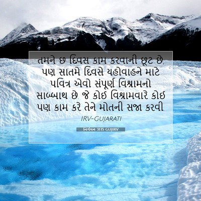 Picture 07 - નિર્ગમન 31:15 GUJIRV - તમને છ દિવસ કામ - Bible Verse Picture