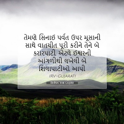 Picture 07 - નિર્ગમન 31:18 GUJIRV - તેમણે સિનાઈ પર્વત - Bible Verse Picture
