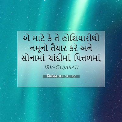 Picture 07 - નિર્ગમન 31:4 GUJIRV - એ માટે કે તે - Bible Verse Picture