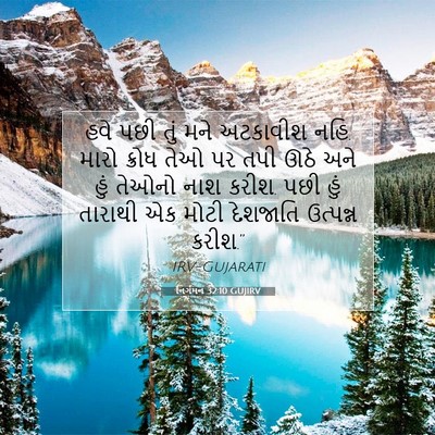 Picture 07 - નિર્ગમન 32:10 GUJIRV - હવે પછી તું મને - Bible Verse Picture