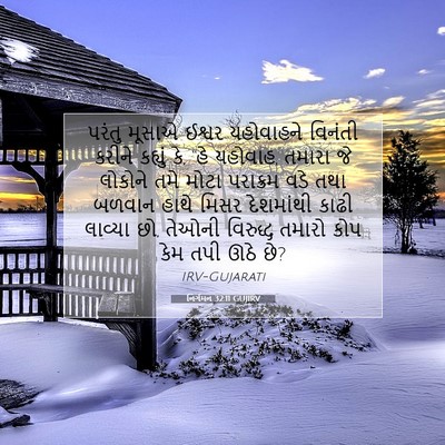 Picture 07 - નિર્ગમન 32:11 GUJIRV - પરંતુ મૂસાએ ઈશ્વર - Bible Verse Picture