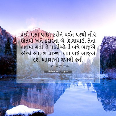 Picture 07 - નિર્ગમન 32:15 GUJIRV - પછી મૂસા પાછો - Bible Verse Picture