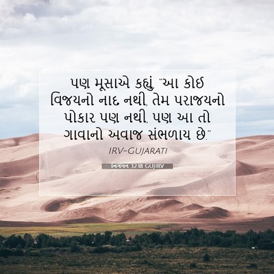 Picture 07 - નિર્ગમન 32:18 GUJIRV - પણ મૂસાએ કહ્યું, “આ - Bible Verse Picture
