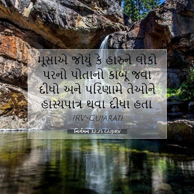 Picture 07 - નિર્ગમન 32:25 GUJIRV - મૂસાએ જોયું કે - Bible Verse Picture