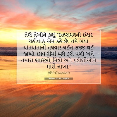 Picture 07 - નિર્ગમન 32:27 GUJIRV - તેણે તેઓને કહ્યું, - Bible Verse Picture