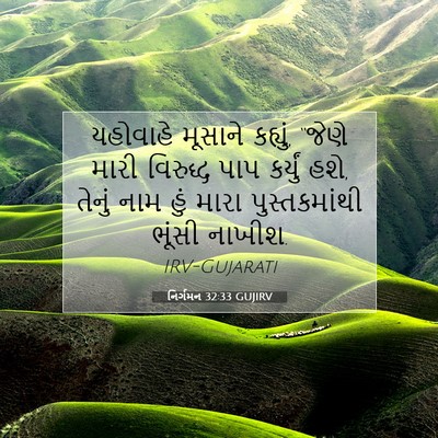 Picture 07 - નિર્ગમન 32:33 GUJIRV - યહોવાહે મૂસાને - Bible Verse Picture