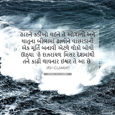 Picture 07 - નિર્ગમન 32:4 GUJIRV - હારુને કડીઓ લઈને - Bible Verse Picture