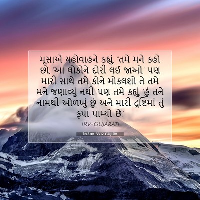Picture 07 - નિર્ગમન 33:12 GUJIRV - મૂસાએ યહોવાહને - Bible Verse Picture