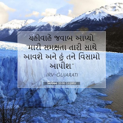 Picture 07 - નિર્ગમન 33:14 GUJIRV - યહોવાહે જવાબ - Bible Verse Picture