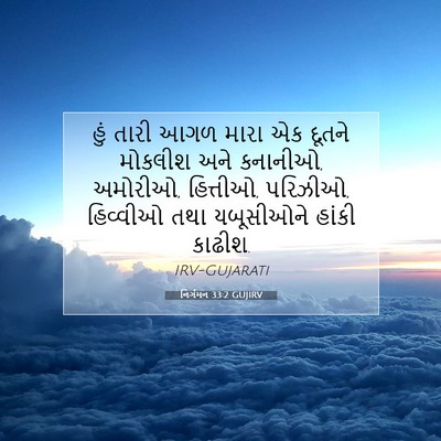 Picture 07 - નિર્ગમન 33:2 GUJIRV - હું તારી આગળ મારા - Bible Verse Picture