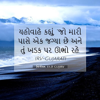 Picture 07 - નિર્ગમન 33:21 GUJIRV - યહોવાહે કહ્યું, - Bible Verse Picture