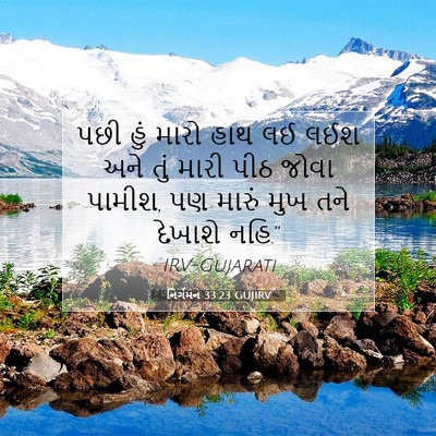 Picture 07 - નિર્ગમન 33:23 GUJIRV - પછી હું મારો હાથ લઈ - Bible Verse Picture