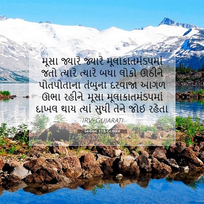 Picture 07 - નિર્ગમન 33:8 GUJIRV - મૂસા જ્યારે - Bible Verse Picture