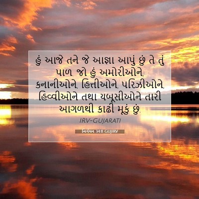 Picture 07 - નિર્ગમન 34:11 GUJIRV - હું આજે તને જે - Bible Verse Picture