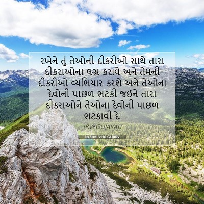 Picture 07 - નિર્ગમન 34:16 GUJIRV - રખેને તું તેઓની - Bible Verse Picture