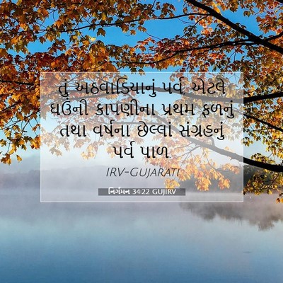 Picture 07 - નિર્ગમન 34:22 GUJIRV - તું અઠવાડિયાનું - Bible Verse Picture