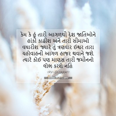 Picture 07 - નિર્ગમન 34:24 GUJIRV - કેમ કે હું તારી - Bible Verse Picture