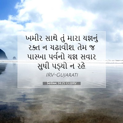 Picture 07 - નિર્ગમન 34:25 GUJIRV - ખમીર સાથે તું મારા - Bible Verse Picture