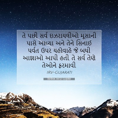 Picture 07 - નિર્ગમન 34:32 GUJIRV - તે પછી સર્વ - Bible Verse Picture