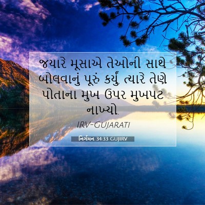 Picture 07 - નિર્ગમન 34:33 GUJIRV - જયારે મૂસાએ તેઓની - Bible Verse Picture