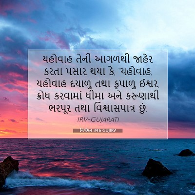 Picture 07 - નિર્ગમન 34:6 GUJIRV - યહોવાહ તેની આગળથી - Bible Verse Picture