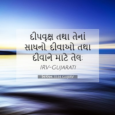 Picture 07 - નિર્ગમન 35:14 GUJIRV - દીપવૃક્ષ તથા - Bible Verse Picture