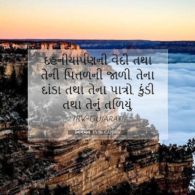 Picture 07 - નિર્ગમન 35:16 GUJIRV - દહનીયાર્પણની વેદી - Bible Verse Picture