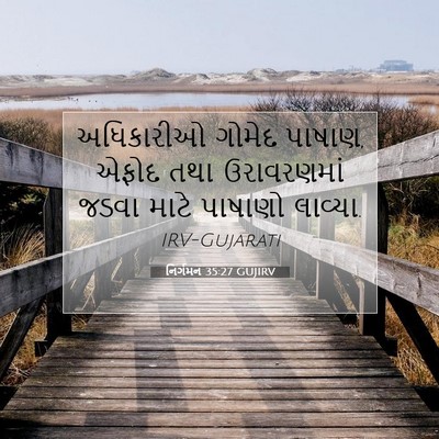 Picture 07 - નિર્ગમન 35:27 GUJIRV - અધિકારીઓ ગોમેદ - Bible Verse Picture