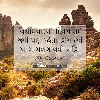 Picture 07 - નિર્ગમન 35:3 GUJIRV - વિશ્રામવારના - Bible Verse Picture