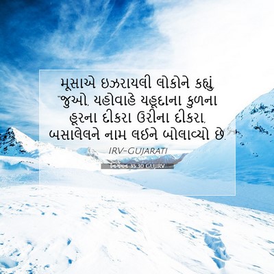 Picture 07 - નિર્ગમન 35:30 GUJIRV - મૂસાએ ઇઝરાયલી - Bible Verse Picture