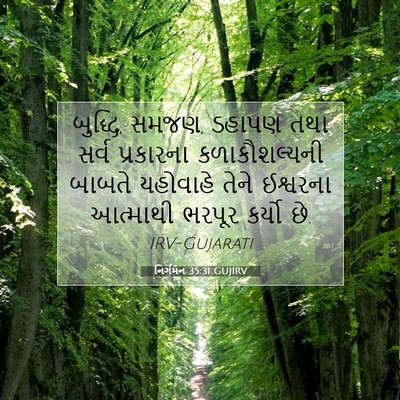 Picture 07 - નિર્ગમન 35:31 GUJIRV - બુદ્ધિ, સમજણ, ડહાપણ - Bible Verse Picture
