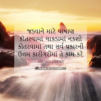 Picture 07 - નિર્ગમન 35:33 GUJIRV - જડવાને માટે પાષાણ - Bible Verse Picture