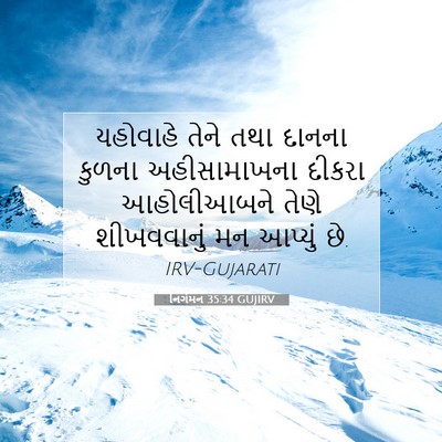 Picture 07 - નિર્ગમન 35:34 GUJIRV - યહોવાહે તેને તથા - Bible Verse Picture