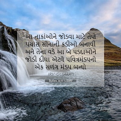 Picture 07 - નિર્ગમન 36:13 GUJIRV - આ નાકાંઓને જોડવા - Bible Verse Picture