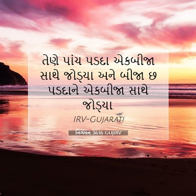 Picture 07 - નિર્ગમન 36:16 GUJIRV - તેણે પાંચ પડદા - Bible Verse Picture