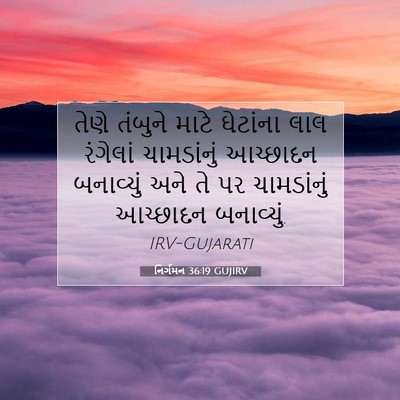 Picture 07 - નિર્ગમન 36:19 GUJIRV - તેણે તંબુને માટે - Bible Verse Picture